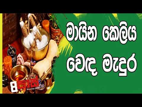 NETH FM 8 Pass Jokes 2019.05.24 - වෙද මැදුර