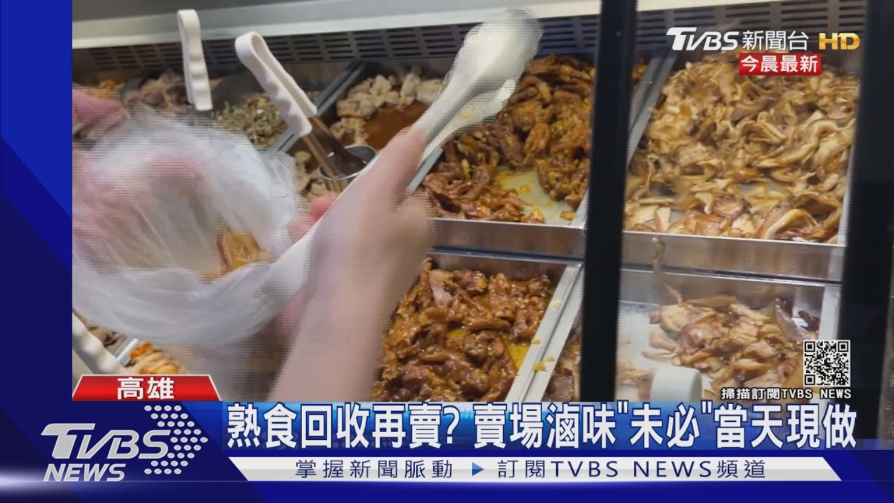 熟食回收再賣？　賣場滷味「未必」當天現做