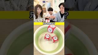 笑えないサイコロの回答とは… #ブラザー4 #兄弟