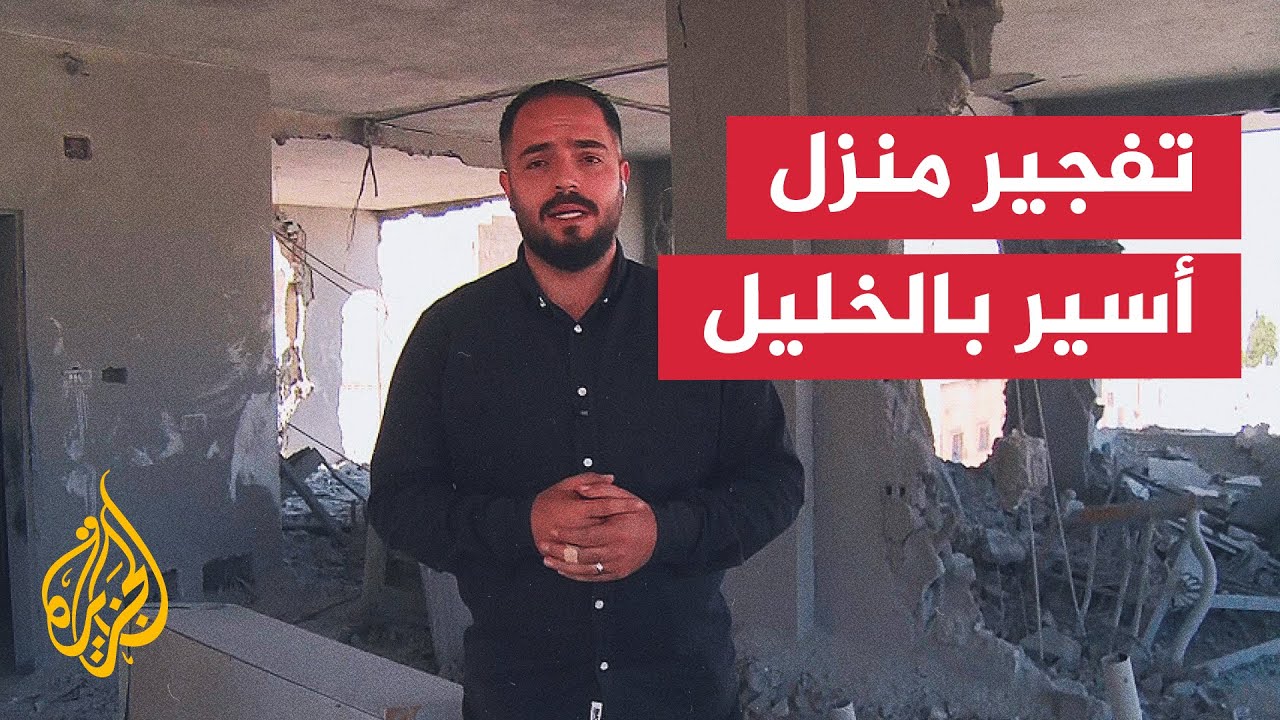 قوات الاحتلال تفجر منزل الأسير ثابت مسالمة في بلدة بيت عوا جنوب الخليل