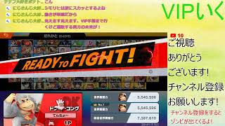 ちょっくらVIP行ってくるわ【スマブラSP】