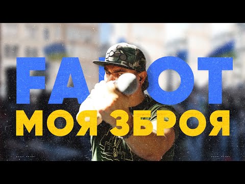 FAHOT & ТНМК - Моя зброя [Official Video]