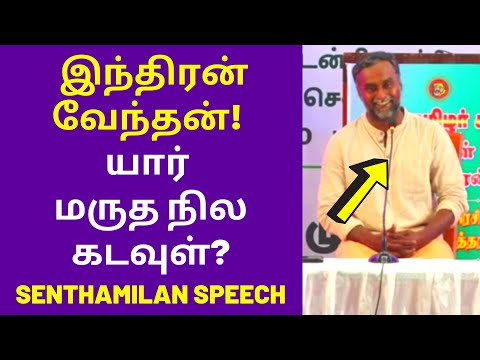 செந்தமிழன் அரிய செய்தி   | Semmai Senthamilan Speech on Marutha Nilam Vendhan Indhran Tholkappiyam