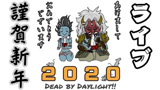 2020年も宜しくお願いします配信！【DbD】【DeadbyDaylight】