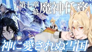 【原神/スネージナヤ】魔神任務 第七章・第一幕 「神に愛されぬ雪国」やるぞ！！！！！！