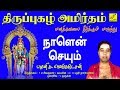 நாளென் செய்யும் NAALEN SEIYUM THIRUPPUGAZH G VENKATESAN VIJAY MUSICALS