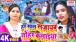 #Video | हर साल सजायब तोहर कलाइया | Raksha Bandhan 2022 | रक्षा बंधन गीत | Mausam Yadav