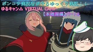 ポンコツ実況者がやるゆっくり実況！！ゆるキャン△ VIRTUAL CAMP 【本栖湖編】パート２