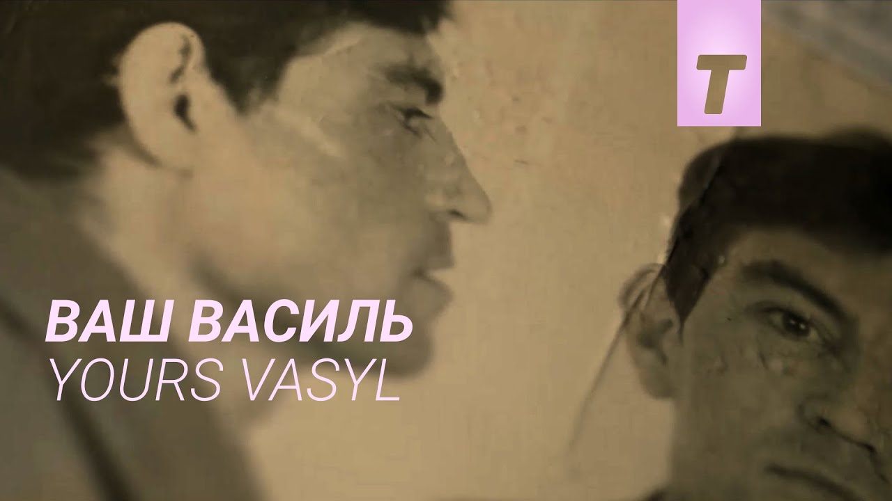 Ваш Василь / Yours Vasyl