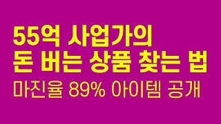 잘 팔리는 스마트스토어 상품 소싱 하는 법 완벽정리 + 마진계산기