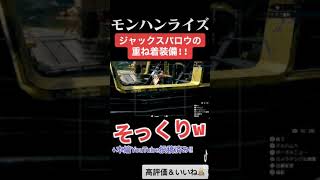 大海賊ジャックスパロウに超そっくりな重ね着装備！！ ↓本編は概要欄にて【モンハンライズ】 #shorts