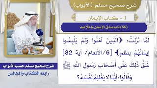 (56) باب صدق الإيمان وإخلاصه/ صحيح مسلم / الشيخ د. عثمان الخميس