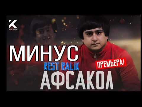 МИНУСИ РАЛИК АФСАКОЛ!!!😢😢😢