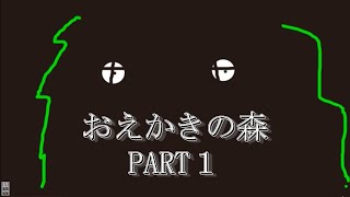 【小学生】あつまる！おえかきの森 Part1【おえかきの森実況】