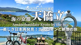 【海の京都/天橋立】美しき日本再発見!/古代ロマンと絶景の旅
