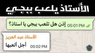 الأستاذ التافـه..👨🏻‍🏫😂