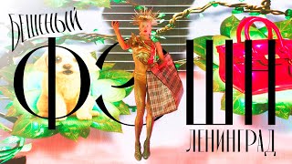 Ленинград — Бешеный фэшн