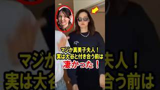 マジか真美子夫人！実は大谷翔平と付き合う前は、凄かった！