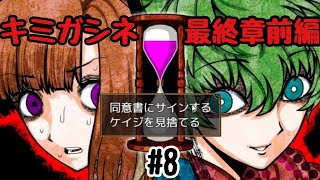 【キミガシネ最終章】＃8 ケイジを救うかそれとも見捨てるか…！？