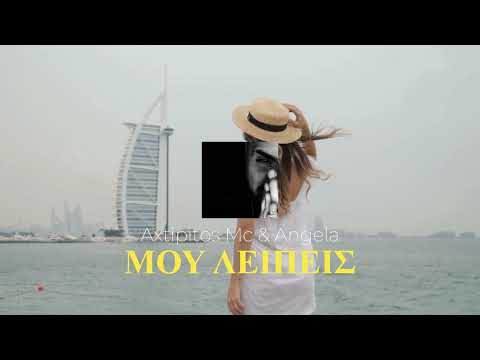 Axtipitos mc & Angela - Μου Λειπεις | Mou Leipeis