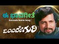 ಈ ಭಾವಗೀತೆ Kannada Remix Song Dr Vishnuvardhan ಒಂದೇ ಗುರಿ Ee Bhavageet