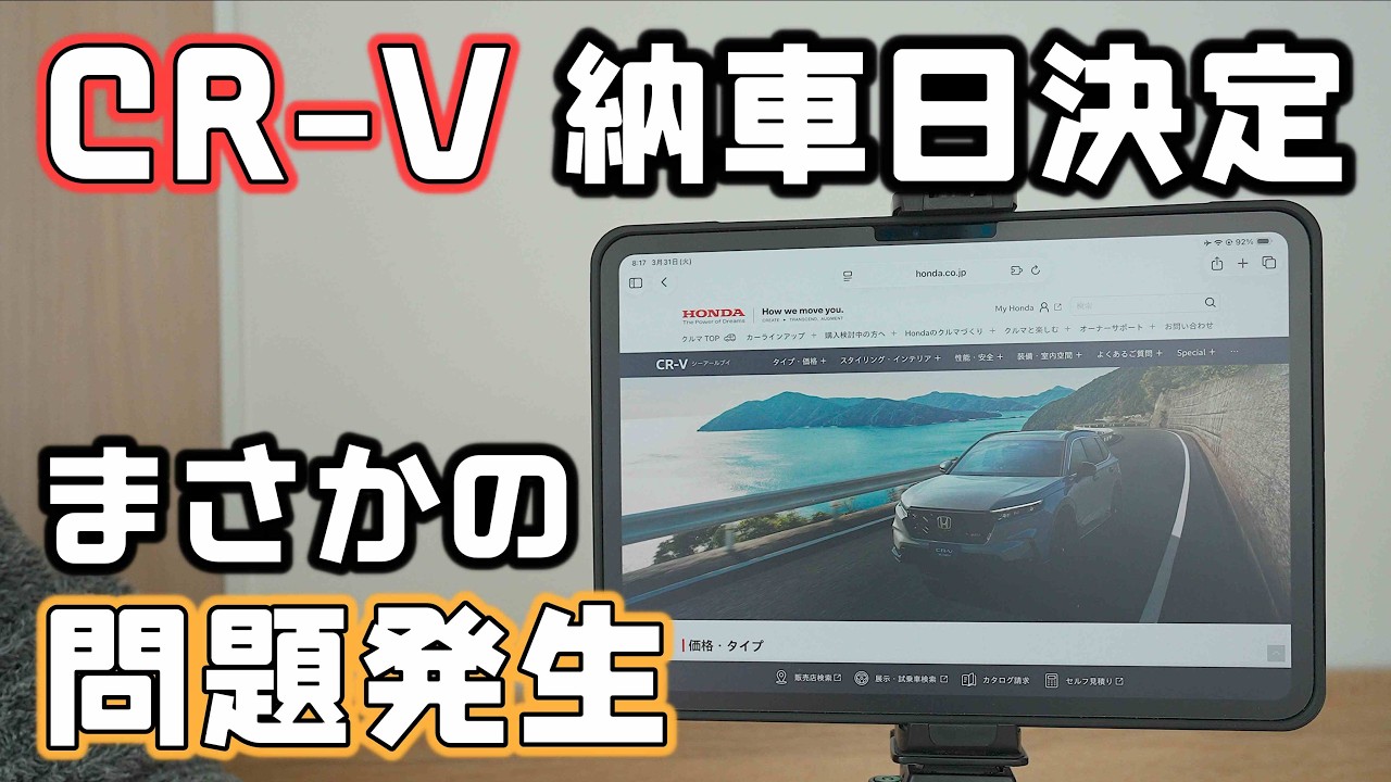 ホンダCR−Vの納車日決定！そして想定外のトラブルで冬タイヤがありません