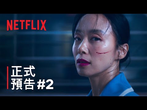 《格殺福順》| 正式預告 2 | Netflix thumnail