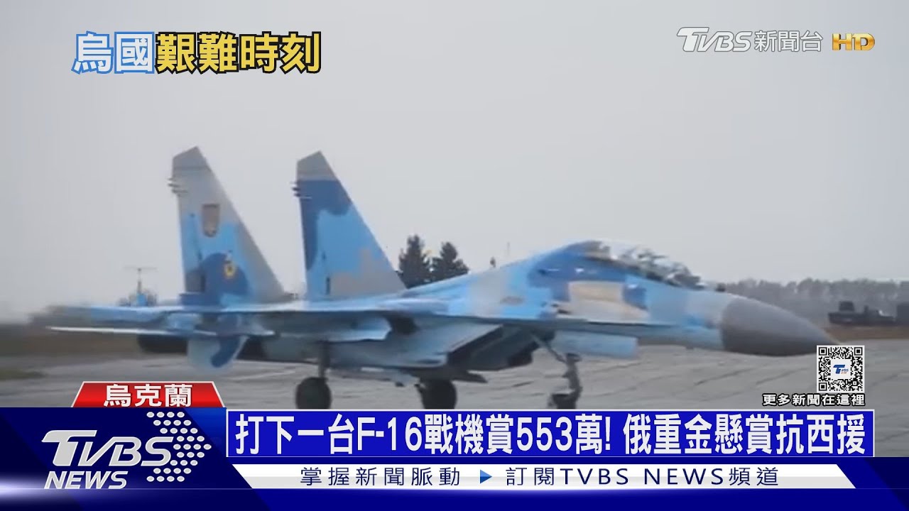 打下一台F-16戰機賞553萬! 俄重金懸賞抗西援