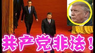 美國將定義中共爲“非法組織”、全球取締、通緝中南海！