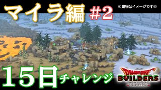 【DQB】3章マイラガライヤ 15日クリアチャレンジ #2 【ドラゴンクエストビルダーズ】