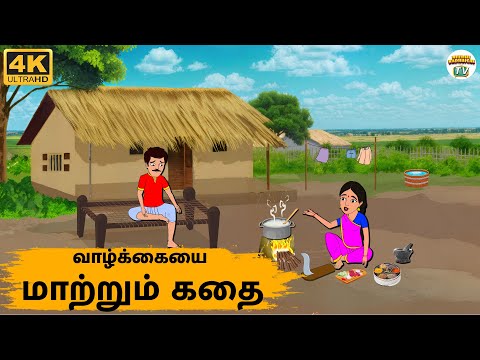 Tamil Stories - வாழ்க்கையை மாற்றும் கதை - 235 | Tamil Moral Stories | Needhi Kadhaigal