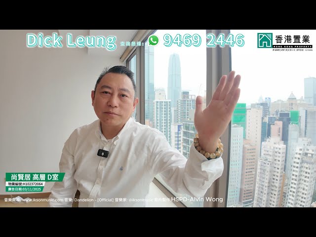 【Dick「置」筍推介】尚賢居高層D室