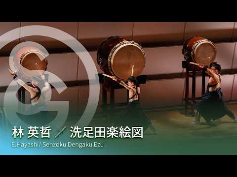 林 英哲 ／ 洗足田楽絵図　E.Hayashi / Senzoku Dengaku Ezu