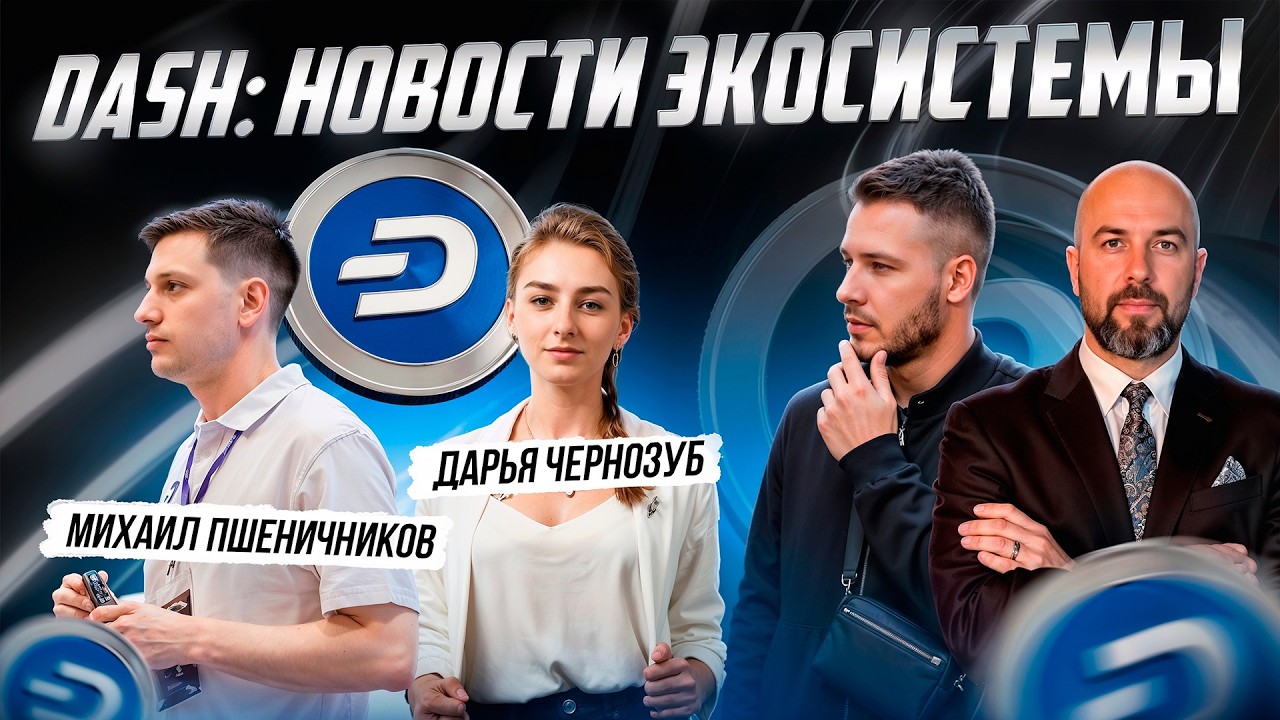 Dash: новости экосистемы. Дарья Чернозуб и Михаил Пшеничников