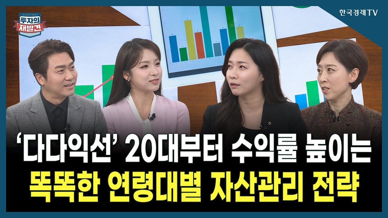 [투자의 재발견] ‘다다익선’ 20대부터 수익률 높이는 똑똑한 연령대별 자산관리 전략 / 장정민 NH투자증?