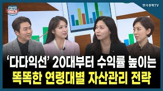 [투자의 재발견] ‘다다익선’ 20대부터 수익률 높이는 똑똑한 연령대별 자산관리 전략 / 장정민 NH투자증권…