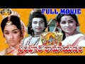 SAMPOORNA RAMAYANAM TELUGU FULL MOVIE SHOBAN BABU CHANDRAKALA JAMUNA SVV