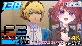 138【ペルソナ3リロード】おかえり、タルタロスーーーー！！！！【P3R｜女性実況】ネタバレ注意