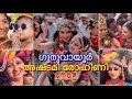 Guruvayoor Sree Krishna Jayanthi 2025 Guruvayoor Ashtami Rohini 2025 Guruvayoor Uriyadi Gur