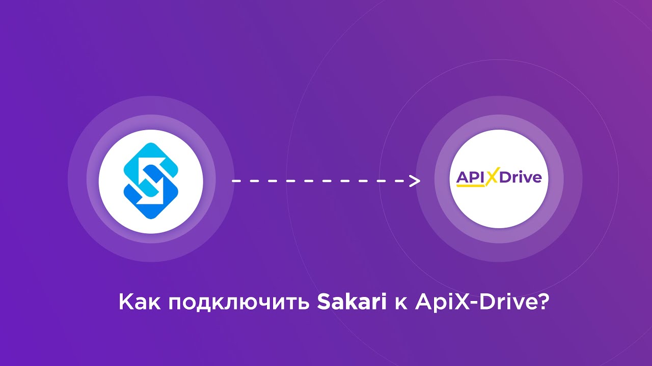Подключение Sakari Подключение Sakari