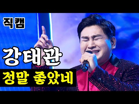 강태관 - 정말 좋았네 미스터트롯 준결승 레전드미션