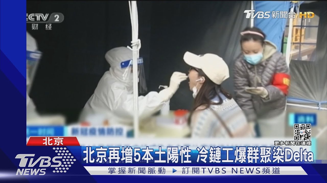 北京再增5本土陽性　冷鏈工爆群聚染Delta