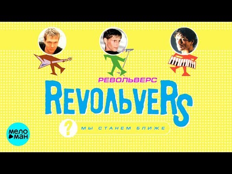 RevoЛЬveRS - Мы станем ближе (Альбом 2000 г.) / Переиздание 2018 г. / Вспомни и танцуй!