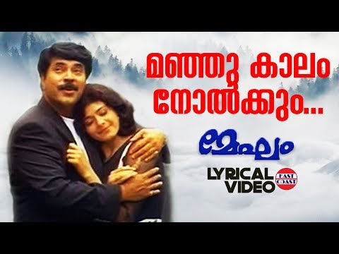 Manju Kalam Nolkkum | Lyrical Video Song | Mammootty | KJ Yesudas, Sujatha | Ouseppachan