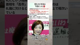見たけど本当に下品だった😡 #政治 #政治ニュース #時事ネタ