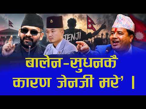 बालेन र सुदनकै कारण जेनजीको ज्यान गएको महेश बस्नेतको आरोप !