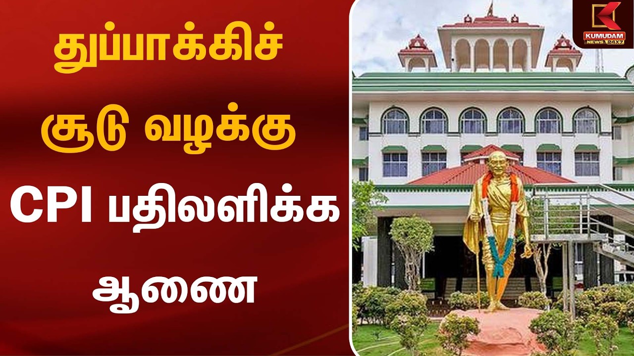 துப்பாக்கிச் சூடு வழக்கு - CBI பதிலளிக்க ஆணை | CBI | Kumudam News