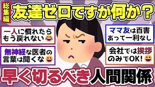 【有益スレ】聞き流し総集編！面倒くさい人間関係は断捨離すべし！共感してくれる人いる？【ガルちゃん2chスレまとめ】