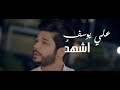 علي يوسف اشهد فيديو كليب حصري 2018 ali yousef ashhad