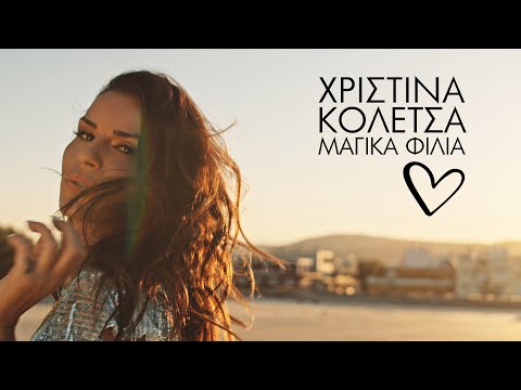 Χριστίνα Κολέτσα - Μαγικά Φιλιά (Official Music Video)